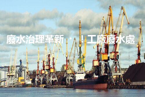 廢水治理革新！工廠廢水處理站為何成為環(huán)保利器？